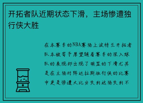 开拓者队近期状态下滑，主场惨遭独行侠大胜
