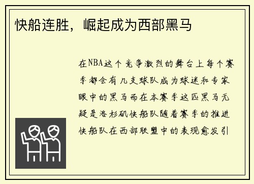 快船连胜，崛起成为西部黑马