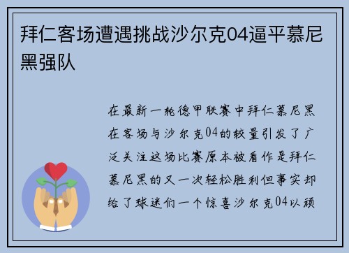 拜仁客场遭遇挑战沙尔克04逼平慕尼黑强队