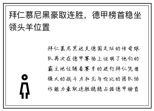 拜仁慕尼黑豪取连胜，德甲榜首稳坐领头羊位置