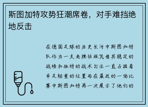 斯图加特攻势狂潮席卷，对手难挡绝地反击
