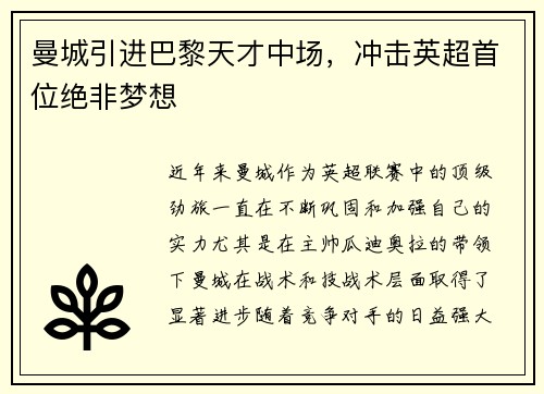 曼城引进巴黎天才中场，冲击英超首位绝非梦想