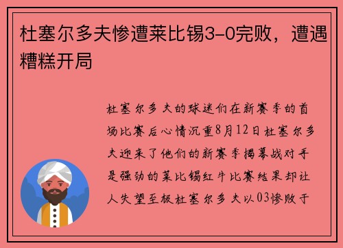 杜塞尔多夫惨遭莱比锡3-0完败，遭遇糟糕开局