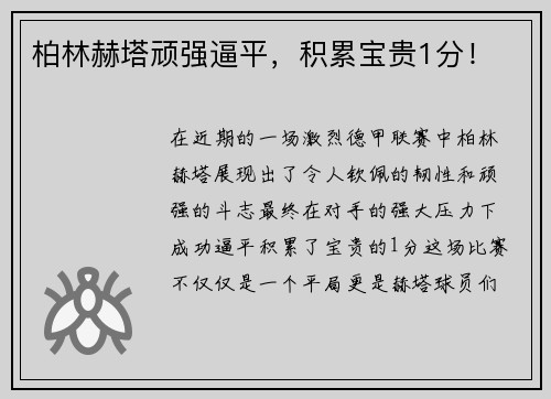 柏林赫塔顽强逼平，积累宝贵1分！