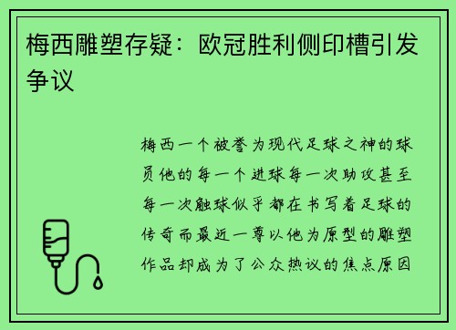 梅西雕塑存疑：欧冠胜利侧印槽引发争议