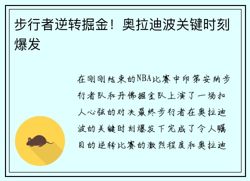 步行者逆转掘金！奥拉迪波关键时刻爆发