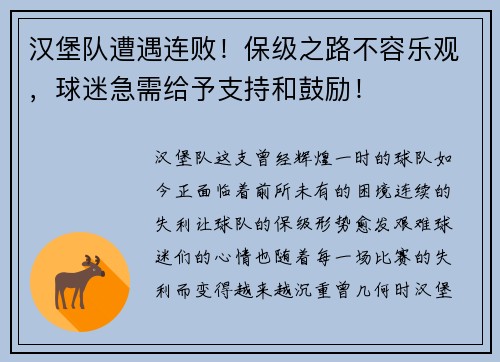 汉堡队遭遇连败！保级之路不容乐观，球迷急需给予支持和鼓励！
