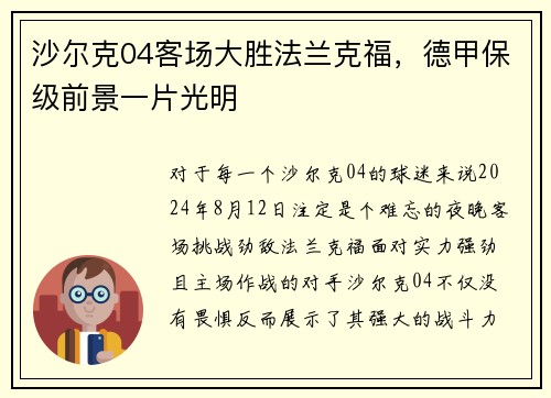 沙尔克04客场大胜法兰克福，德甲保级前景一片光明