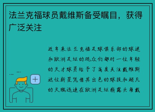 法兰克福球员戴维斯备受瞩目，获得广泛关注