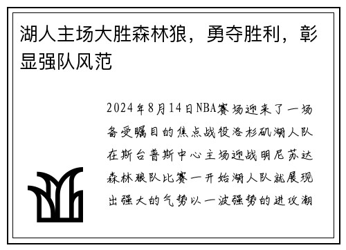 湖人主场大胜森林狼，勇夺胜利，彰显强队风范