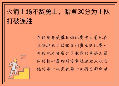火箭主场不敌勇士，哈登30分为主队打破连胜