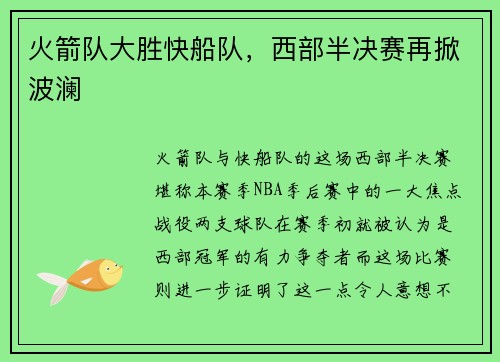 火箭队大胜快船队，西部半决赛再掀波澜