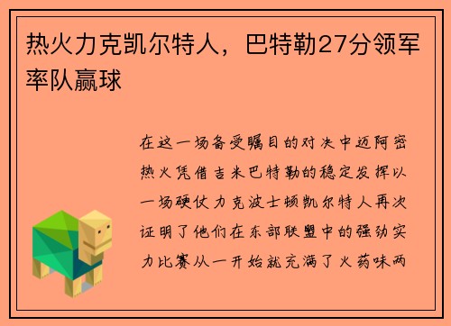 热火力克凯尔特人，巴特勒27分领军率队赢球