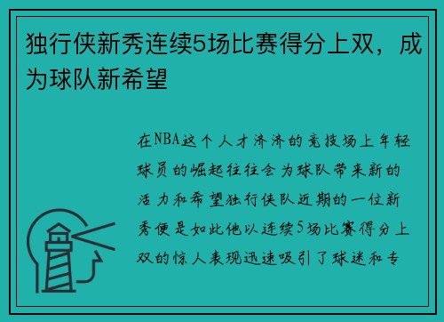 独行侠新秀连续5场比赛得分上双，成为球队新希望