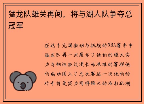 猛龙队雄关再闯，将与湖人队争夺总冠军