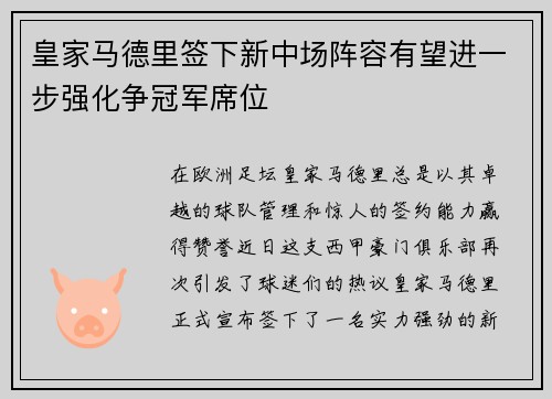 皇家马德里签下新中场阵容有望进一步强化争冠军席位