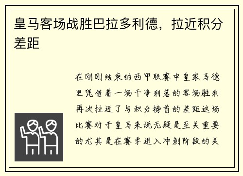 皇马客场战胜巴拉多利德，拉近积分差距