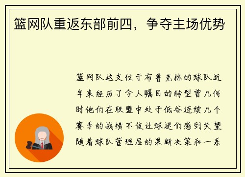 篮网队重返东部前四，争夺主场优势