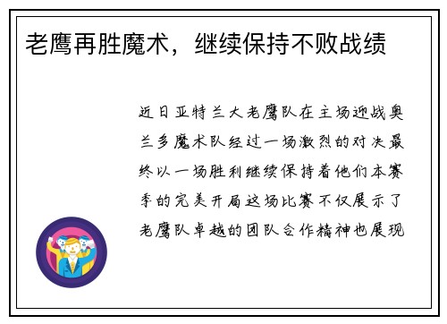 老鹰再胜魔术，继续保持不败战绩