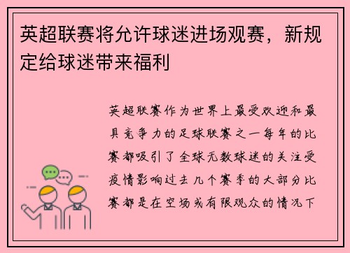 英超联赛将允许球迷进场观赛，新规定给球迷带来福利
