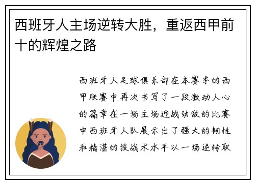 西班牙人主场逆转大胜，重返西甲前十的辉煌之路