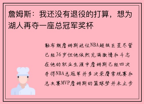 詹姆斯：我还没有退役的打算，想为湖人再夺一座总冠军奖杯