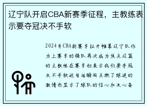 辽宁队开启CBA新赛季征程，主教练表示要夺冠决不手软