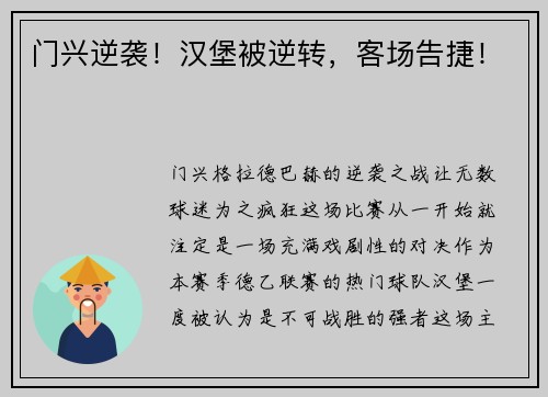 门兴逆袭！汉堡被逆转，客场告捷！