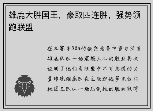 雄鹿大胜国王，豪取四连胜，强势领跑联盟