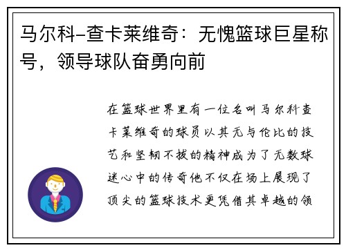 马尔科-查卡莱维奇：无愧篮球巨星称号，领导球队奋勇向前