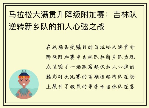马拉松大满贯升降级附加赛：吉林队逆转新乡队的扣人心弦之战