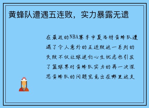 黄蜂队遭遇五连败，实力暴露无遗