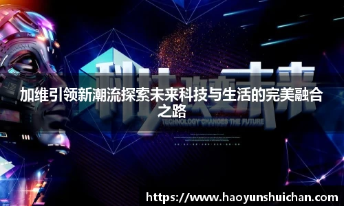 加维引领新潮流探索未来科技与生活的完美融合之路