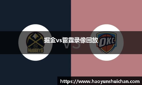 掘金vs雷霆录像回放
