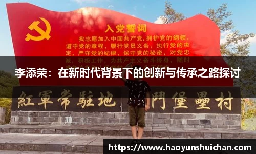李添荣：在新时代背景下的创新与传承之路探讨