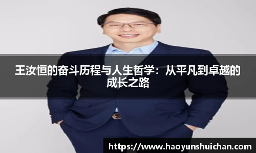 王汝恒的奋斗历程与人生哲学：从平凡到卓越的成长之路