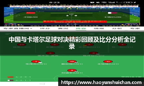 中国与卡塔尔足球对决精彩回顾及比分分析全记录