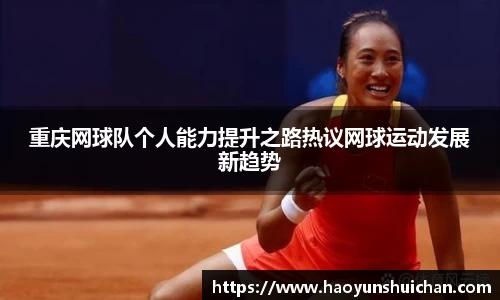 重庆网球队个人能力提升之路热议网球运动发展新趋势